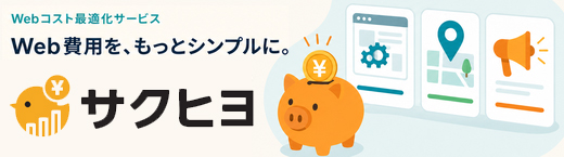 ウェブ費用最適化サービス