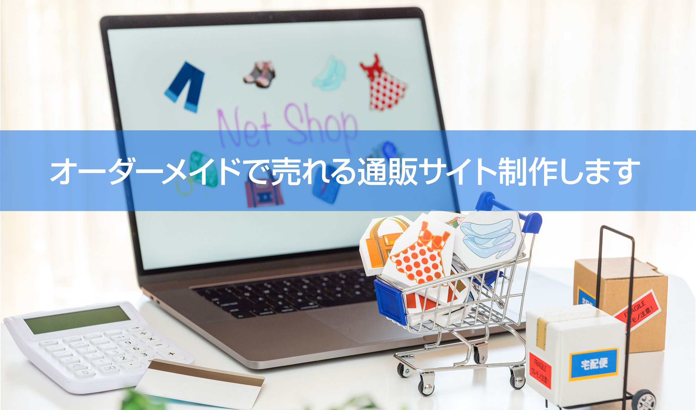 オーダーメイドで売れる通販サイト制作します